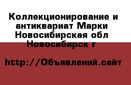 Коллекционирование и антиквариат Марки. Новосибирская обл.,Новосибирск г.